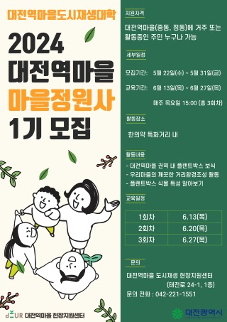 01 마을정원사(1기) 홍보포스터.jpg