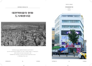 (최종)대전역마을 이미지 도록_내지_도련여백_18.jpg